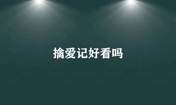 擒爱记好看吗