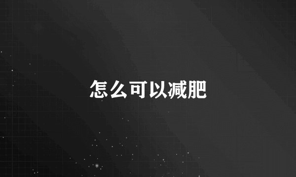 怎么可以减肥