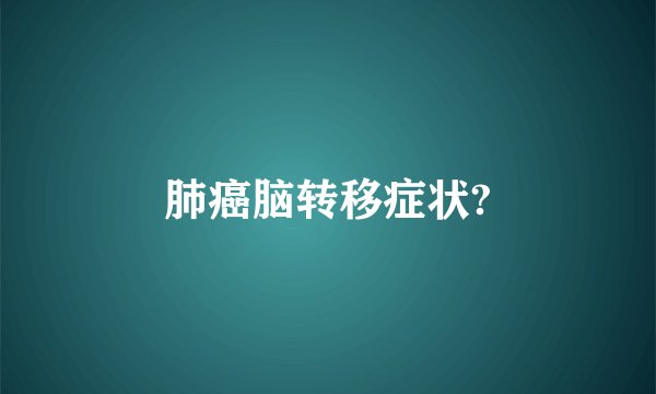 肺癌脑转移症状?