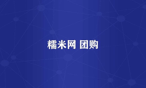 糯米网 团购