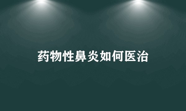 药物性鼻炎如何医治