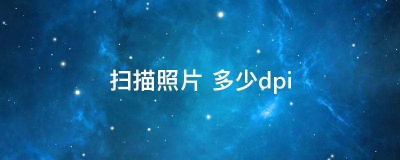 扫描照片
