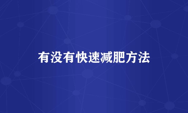 有没有快速减肥方法