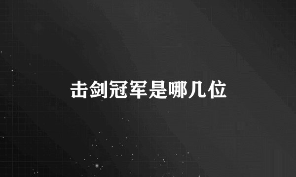 击剑冠军是哪几位