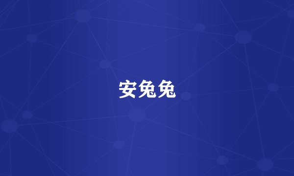 安兔兔
