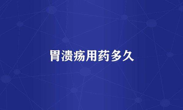胃溃疡用药多久