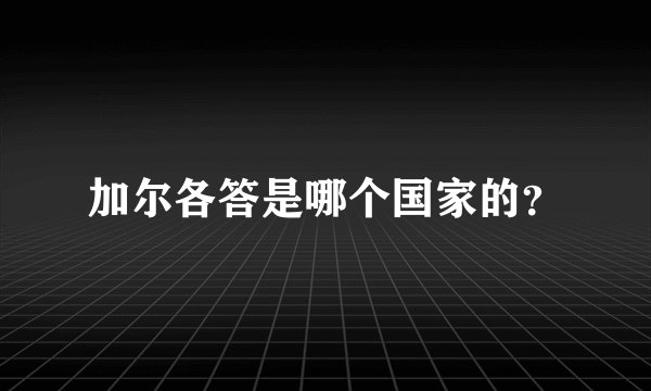 加尔各答是哪个国家的？