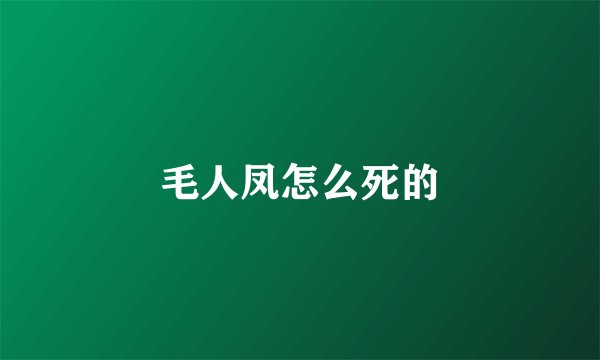毛人凤怎么死的