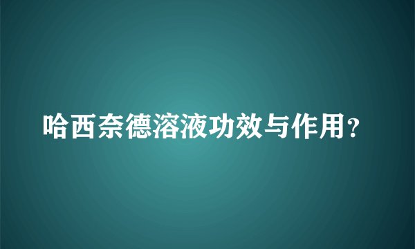 哈西奈德溶液功效与作用？