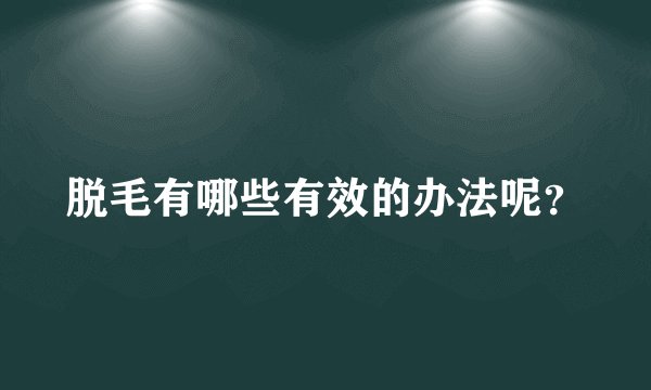 脱毛有哪些有效的办法呢？
