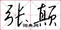 张颠