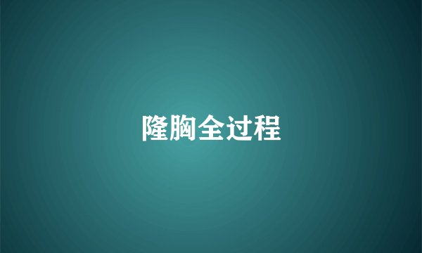 隆胸全过程