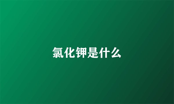 氯化钾是什么