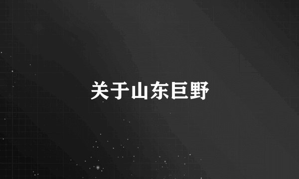 关于山东巨野