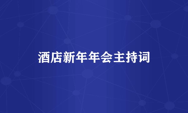 酒店新年年会主持词