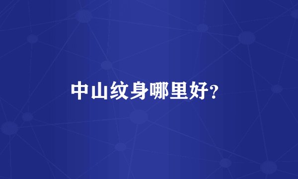 中山纹身哪里好？