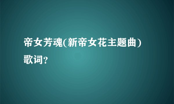 帝女芳魂(新帝女花主题曲) 歌词？