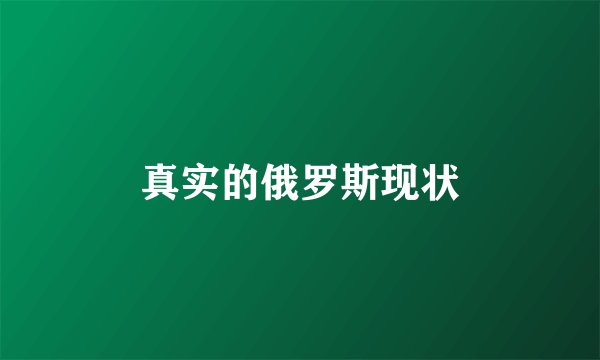真实的俄罗斯现状