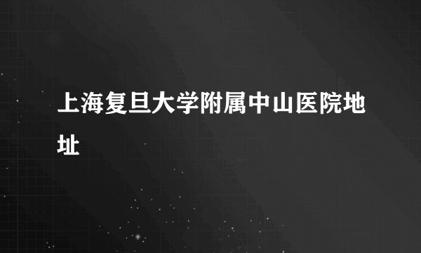 上海复旦大学附属中山医院地址