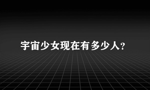 宇宙少女现在有多少人？