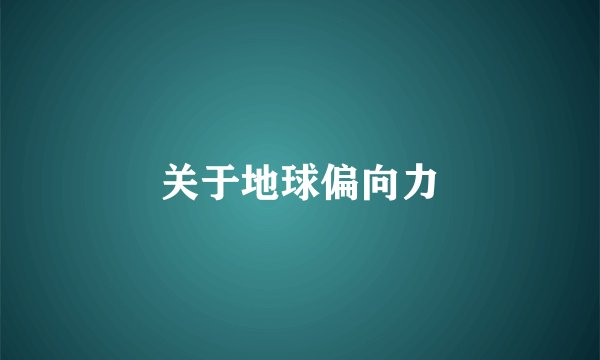 关于地球偏向力