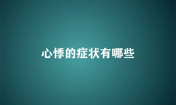 心悸的症状有哪些