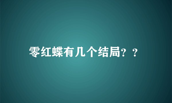 零红蝶有几个结局？？