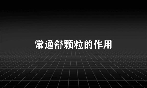 常通舒颗粒的作用