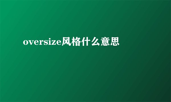 oversize风格什么意思