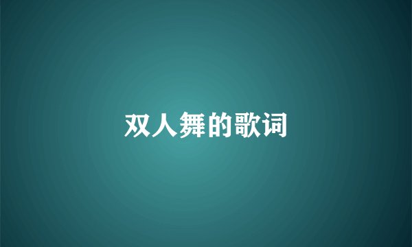 双人舞的歌词