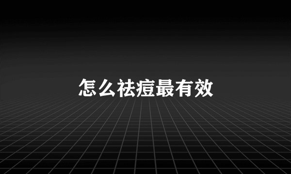 怎么祛痘最有效