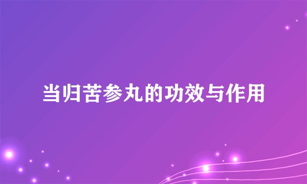 当归苦参丸的功效与作用