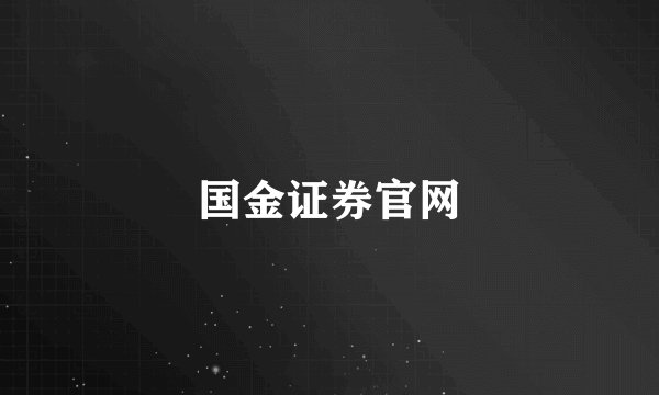 国金证券官网