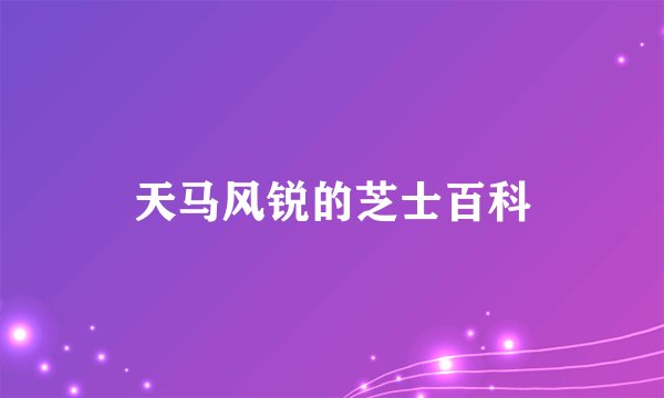 天马风锐的芝士百科