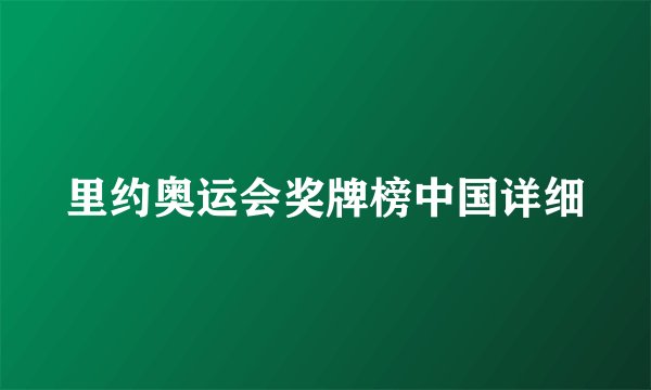 里约奥运会奖牌榜中国详细