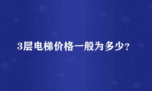 3层电梯价格一般为多少？
