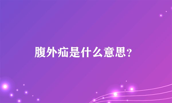腹外疝是什么意思？