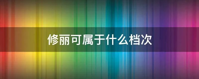 修丽可属于什么档次