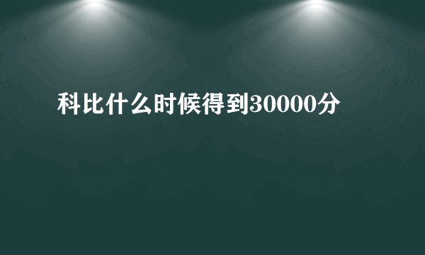科比什么时候得到30000分