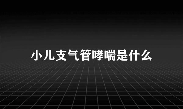 小儿支气管哮喘是什么