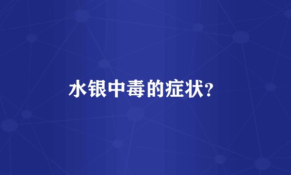 水银中毒的症状?