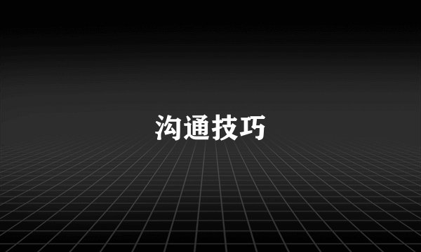 沟通技巧