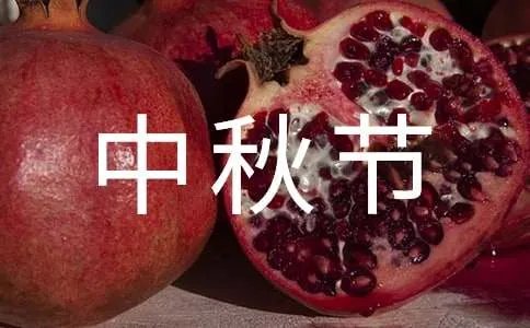 中秋节的活动策划方案