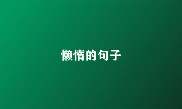 懒惰的句子