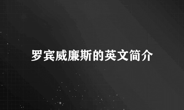 罗宾威廉斯的英文简介
