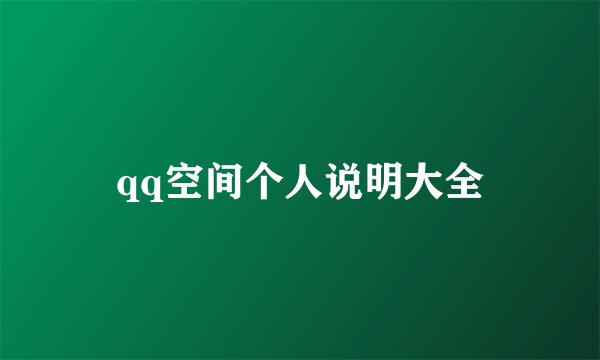 qq空间个人说明大全