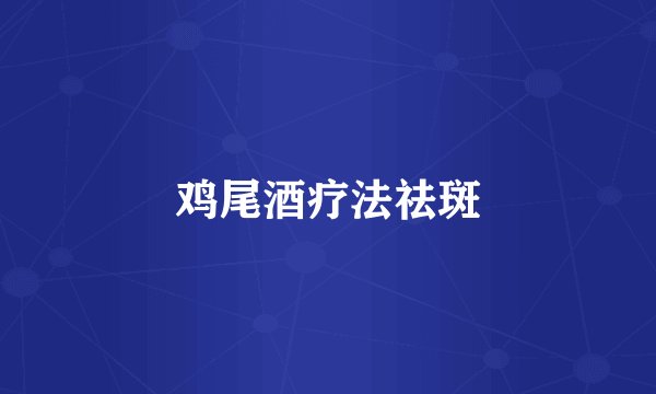 鸡尾酒疗法祛斑