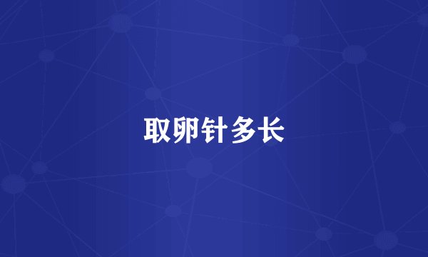 取卵针多长