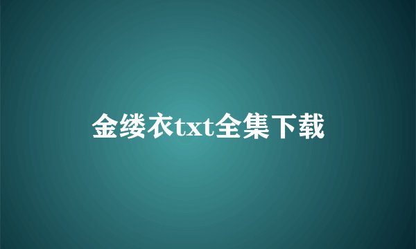 金缕衣txt全集下载