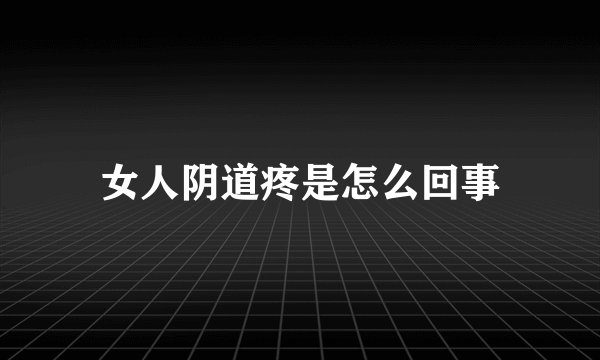 女人阴道疼是怎么回事